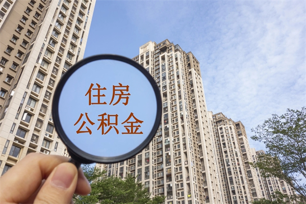 厦门提取公积金每月多少-南通公积金代办服务