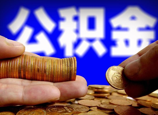 公积金是一定要交的吗-南通公积金代办平台